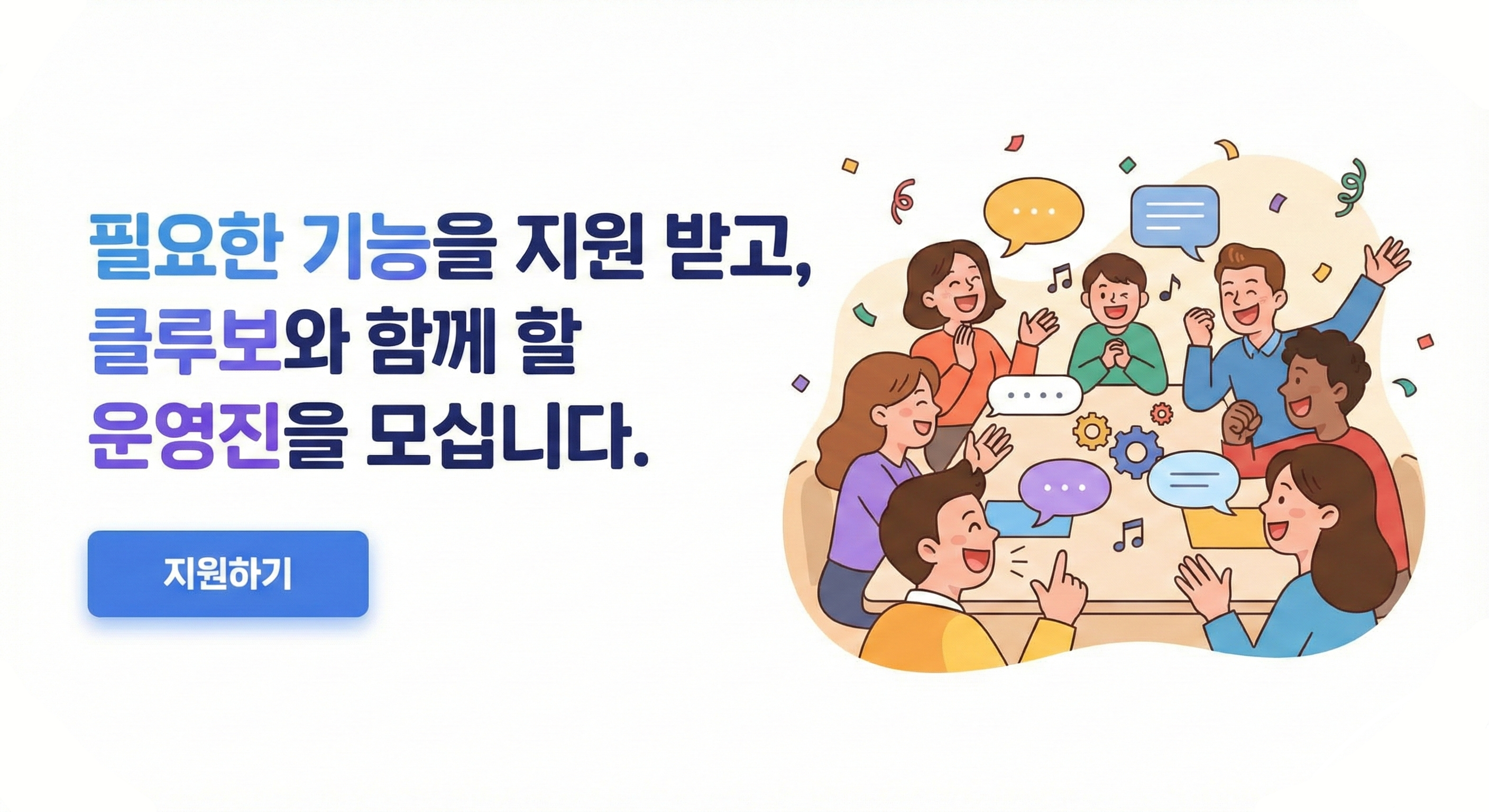 클루보와 함께 할 모임장님을 구합니다